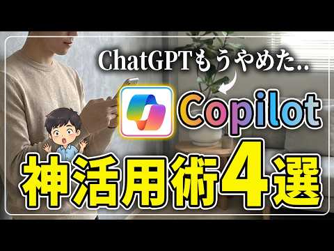 【スマホ専属AI】ChatGPT並みの機能が使える「Copilot」がマジで使えたので活用法を紹介します！