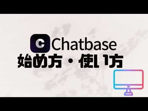 Chatbaseの使い方・始め方
