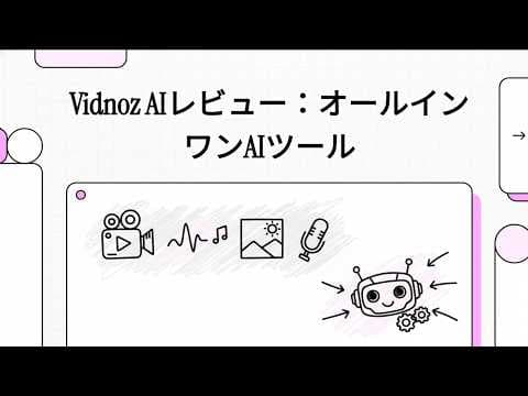 Vidnoz AIレビュー：オールインワンAIツール