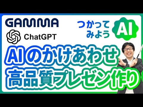【企業のAI活用入門】ChatGPTとGammaで資料作成を実演！5分でスライドが完成する時短ワザ