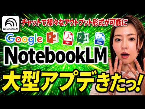 【超便利‼️】Google最強AI「NotebookLM」大型アプデ！チャットから様々なアウトプットデータを生成可能に！