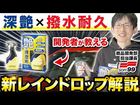 【有料級】SOFT99公式が教えるレインドロップの使い方