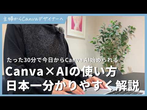 【2026年最新】たった30分でAI×Canvaの使い方が丸わかり！日本一分かりやすく解説します