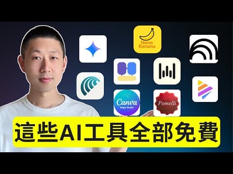 9個你絕對想不到的免費AI工具！