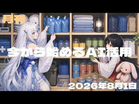 【今から始めるAI活用／2026-08号】 AIの基本／対話AI／画像づくり／Sora終了／音楽づくり／資料作成／アバター／開発支援／エージェント／調査と翻訳／7月の事故／用語基礎編／用語新語編
