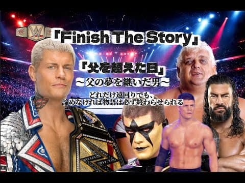 Cody Rhodesはなぜ“WWEで最も物語を背負う男”と言われるのか？【Finish The Story完全版】