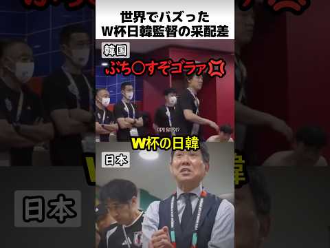 世界でバズったW杯日韓監督の采配差