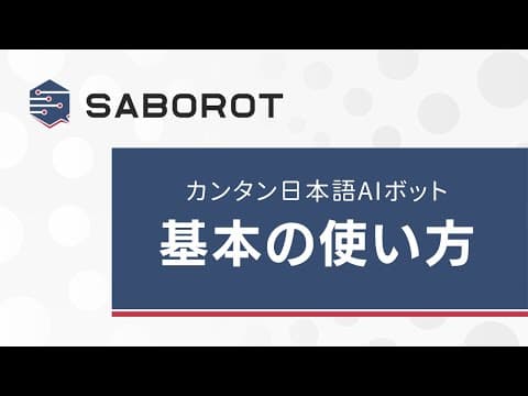 [SABOROT] 基本の使い方