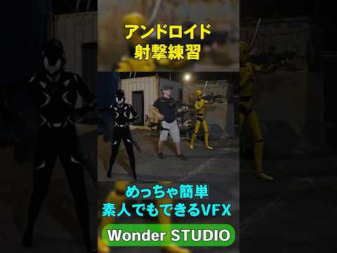 「アンドロイドと射撃練習」簡単にできるVFX遊び #vfx #wonderstudio #サバゲー