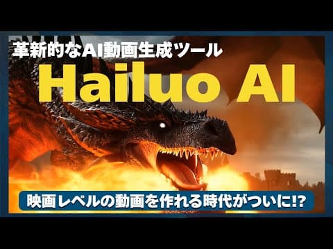 映画レベルのAI動画を作れる時代がついに！？「Hailuo AI」の進化が凄すぎた