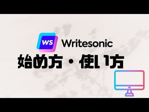 Writesonicの始め方・使い方