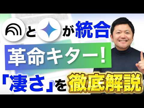 【解禁！】Gemini×NotebookLMの威力！統合で何が変わるか徹底解説！