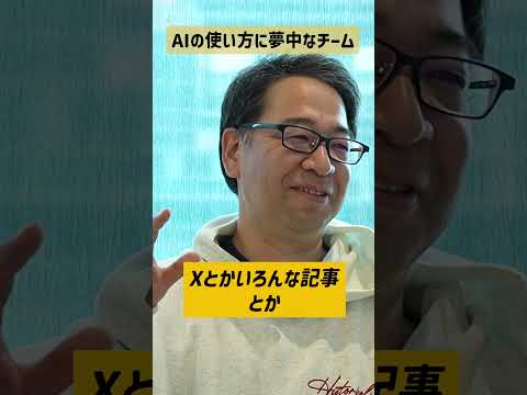 AIの使い方に夢中なチーム