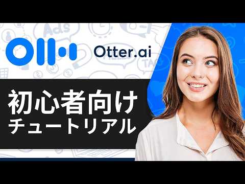 Otter AIチュートリアル：初心者向けOtter AIの使い方（AI文字起こし）