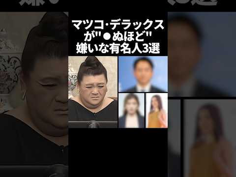 ㊗️250万再生！マツコデラックスが○ぬほど嫌いな有名人3選