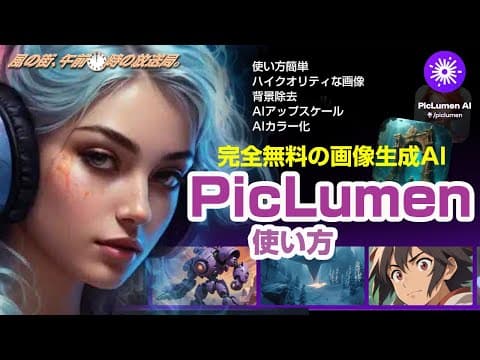 [ 風の街、午前0時の放送局 　第43回] PicLumen AI（画像生成ツール）の使い方