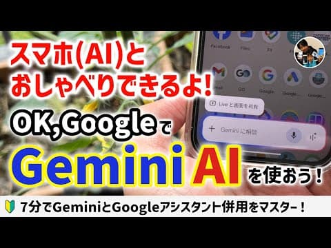 「スマホとしゃべろう！」Gemini AIとGoogleアシスタントを併用するとめちゃ楽しい！【Android】