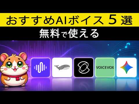 【リアルすぎる日本語】ガチでオススメしたいAI音声ツールを5つを紹介！【商用利用可能】