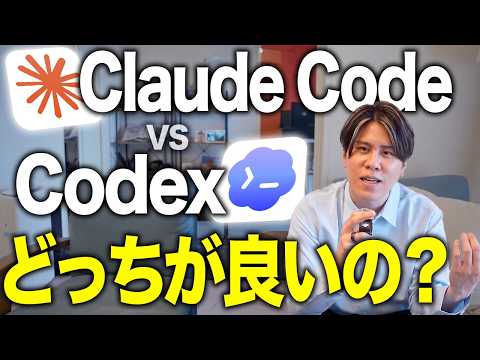 「Claude CodeとCodexは結局どっちを使えば良いの？」に答えを出します！