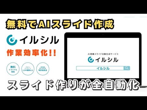 【革命的】国産AIツール「イルシル」で簡単スライド作成！使い方と魅力を徹底解説