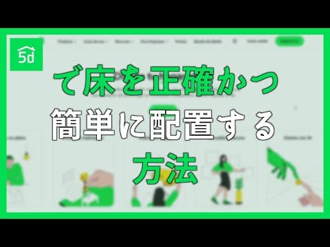 Planner 5Dで床を正確かつ簡単に配置する方法