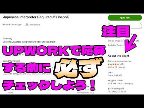 【Upwork実況】応募前にココを見ろ！怪しい詐欺案件を99%見抜くクライアント情報の見方
