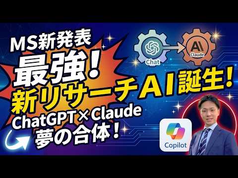 【速報】MicrosoftがChatGPTとClaudeを組み合わせた最強リサーチAIを発表！「Critique」と「Council」実演｜Microsoft 365 Copilot