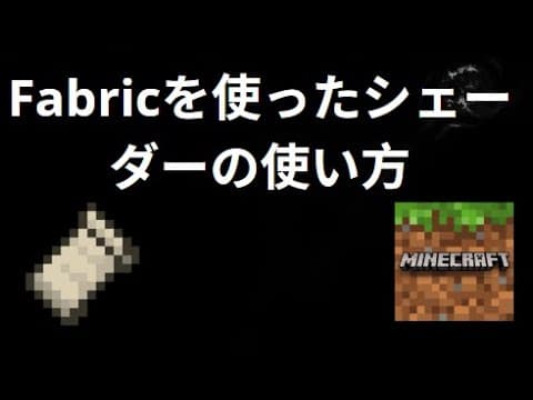 Fabricを使ったMinecraftでのシェーダーの使い方 - ガイド