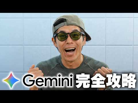 【激変】知らないと損するGemini完全攻略！神機能5選