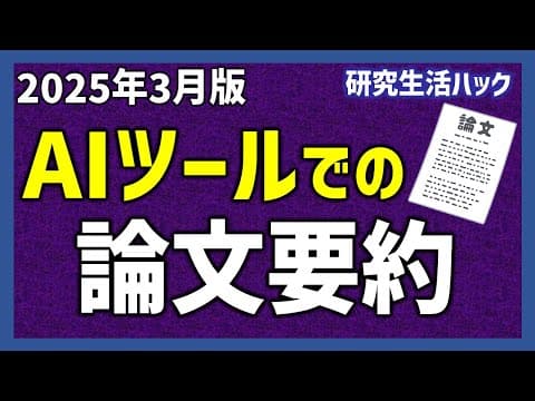 AIツールでの論文要約比較（2025年3月版）【研究生活ハック】