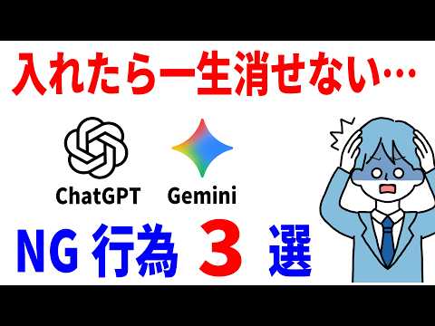 【あなたは大丈夫？】ChatGPTやGeminiで絶対にやってはいけないこと3選！
