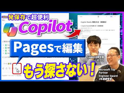 【Copilot】情報検索や共有に最適！CopilotPagesをプロが徹底解説