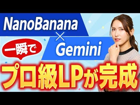 【完全解説】GeminiだけでLPを爆速で作る方法！構成からコーディングまでAIに丸投げ
