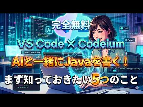 【完全無料！】AIと一緒にプログラミング！VS Code × Codeiumで手が止まらなくなる5つの使い方(Java編)