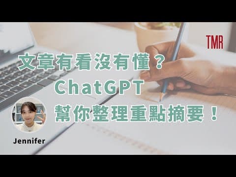 【文章有看沒有懂？#CHATGPT 幫你整理重點摘要！】