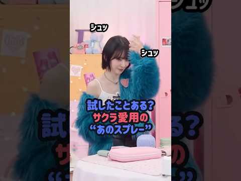 試したことある？サクラ愛用のあのスプレー