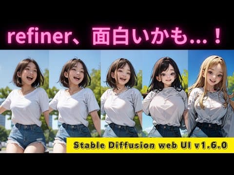 「refiner使っている？」Stable Diffusion web UI v1.6.0でrefinerを使っていくよ！