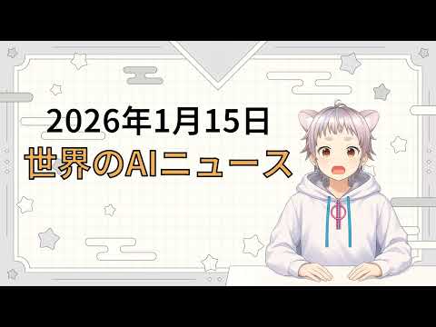 2026年1月15日 世界のAI関連ニュース
