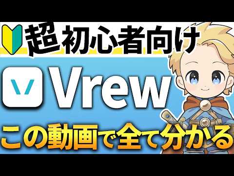 【2026年最新版】Vrewの使い方&amp;編集方法を0から完全解説！動画編集初心者でも大丈夫！