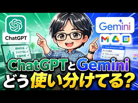 ChatGPTとGeminiの使い分け完全ガイド！
