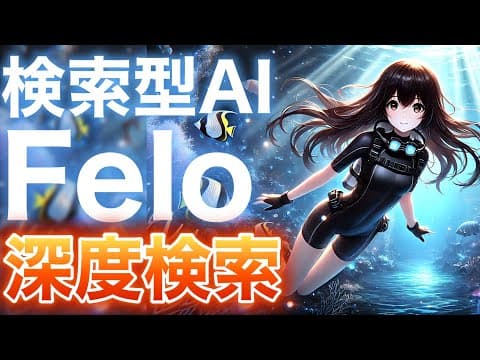 次世代検索AI「Felo」の深度検索のメカニズムと三つの要素を徹底解説・徹底比較！