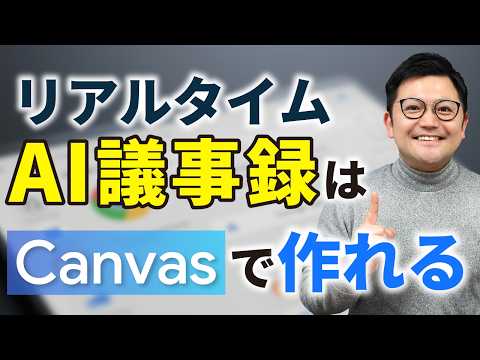 【有料級】AI議事録に課金するな！Canvasがあれば自作が可能！