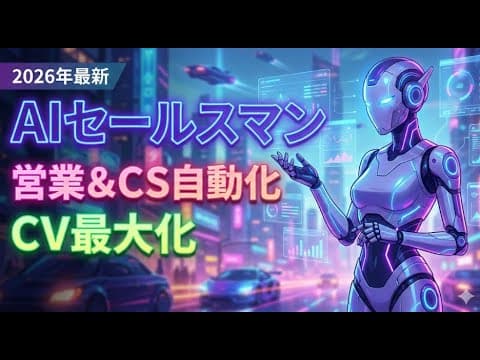 【2026年版】AIセールスマンの作り方完全解説！Chatbase・Difyで営業とCSを自動化しコンバージョンを最大化する全手順