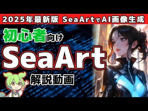 【2025年最新】初心者向けSeaArt完全ガイド: 画像生成AIの使い方を徹底解説 #SeaArt #画像生成AI #無料