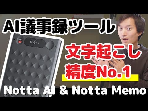 【文字起こし精度No.1】AI議事録ツールでおすすめの『Notta』と『Notta Memo』を徹底レビュー！