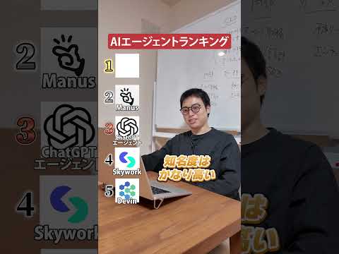 AIに丸投げ！最新AIエージェントランキング#shorts #ai #ChatGPT#Genspark #Manus