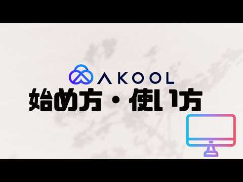 AKOOLの使い方・始め方
