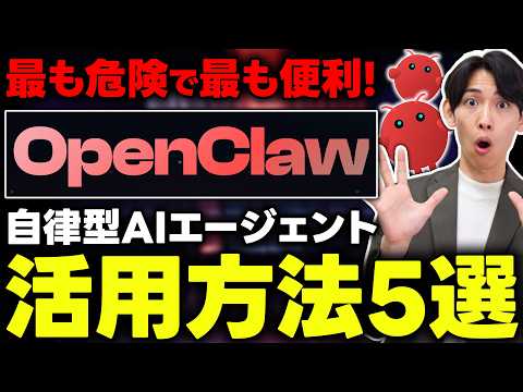 【危険?!】ヤバすぎるAIエージェント「OpenClaw」活用事例5選！OpenClawとは？初心者向けに徹底解説！［Moltbot・Clawdbot]