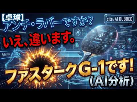 【卓球】アンチ・ラバーですか？ いえ、違います。ファスターク G-1です！（AI分析）
