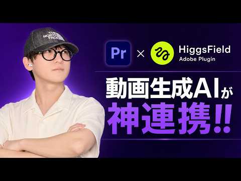 【完全解説】Higgsfield Adobeプラグインの使い方｜リフレーム/背景削除/Draw to Video